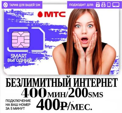 Лот: 21041353. Фото: 1. Мтс безлимитный интернет на ваш... Телефонные номера, SIM-карты