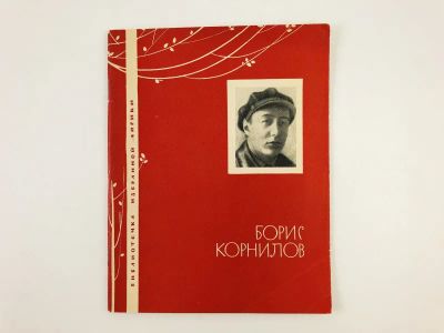 Лот: 23304996. Фото: 1. Избранная лирика. Корнилов Б... Художественная