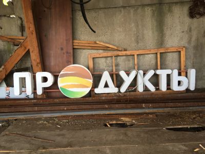 Лот: 18088371. Фото: 1. Вывеска продукты с подсветкой. Подсветка