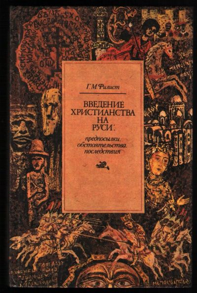 Лот: 12203748. Фото: 1. Филист Г.М. Введение христианства... Религия, оккультизм, эзотерика