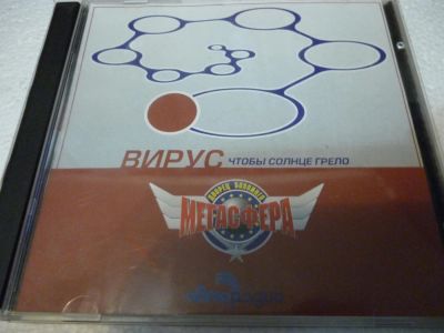 Лот: 11222837. Фото: 1. Вирус Чтобы солнце грело ViruS. Аудиозаписи