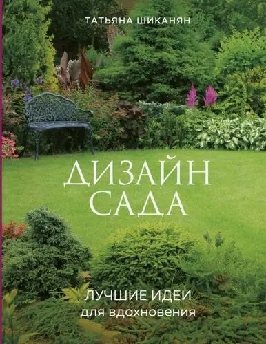 Лот: 20209115. Фото: 1. "Дизайн сада. Лучшие идеи для... Сад, огород, цветы