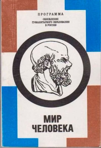 Лот: 12256535. Фото: 1. Мир человека Часть 2. Для школы