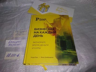 Лот: 19919405. Фото: 1. Манн И.Б., Шагабутдинов Р. Бизнесхак... Психология и философия бизнеса