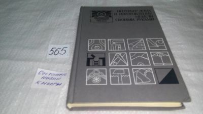 Лот: 10501946. Фото: 1. (1092332) Интерьер дома и изготовление... Рукоделие, ремесла
