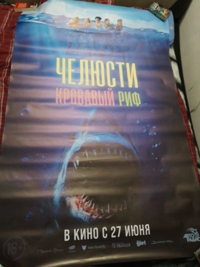 Лот: 23594578. Фото: 1. Кинопостер фильма Челюсти Кровавый... Другое (картины, панно)