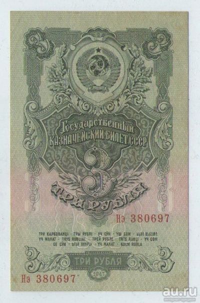 Лот: 16434027. Фото: 1. 3 рубля 1947 года. Герб 15 лент... Россия, СССР, страны СНГ