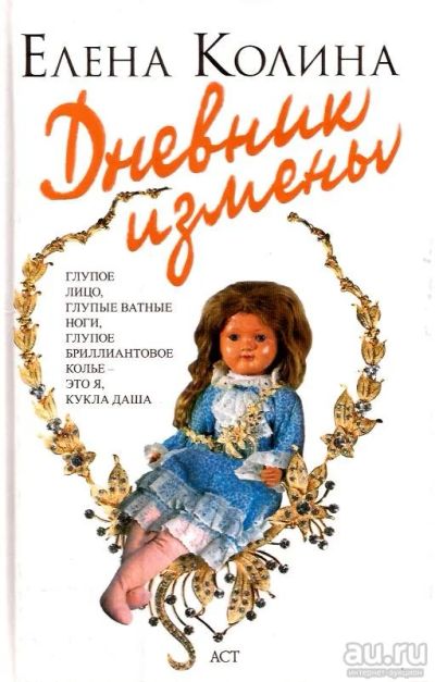 Лот: 15096416. Фото: 1. Колина Елена - Дневник измены... Художественная