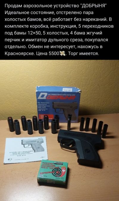 Лот: 21251314. Фото: 1. Аэрозольное устройство Добрыня. Другое (средства самообороны)