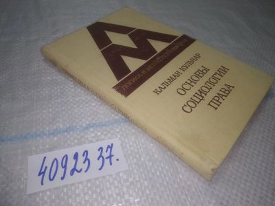 Лот: 25204205. Фото: 1. оз..вб...(4092337) Кальман Кульчар... Социология