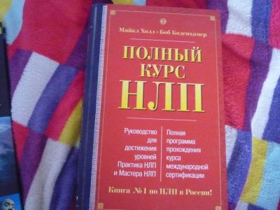 Лот: 9907275. Фото: 1. Книга "Полный курс НЛП". Психология