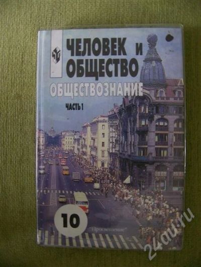 Лот: 333040. Фото: 1. Учебник Человек и общество, 10... Для школы