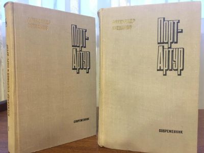 Лот: 11226624. Фото: 1. А. Степанов «Порт Артур» в 2-х... Художественная