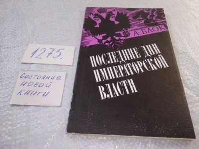 Лот: 19282758. Фото: 1. Блок А. Последние дни императорской... История