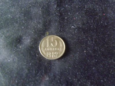 Лот: 19216124. Фото: 1. Монета СССР 15 коп., 1982 г. Россия и СССР 1917-1991 года
