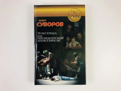 Лот: 23305577. Фото: 1. Телесериал, или Президентский... Художественная