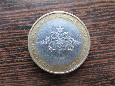 Лот: 6400884. Фото: 1. 10 рублей Вооруженные силы РФ... Россия после 1991 года
