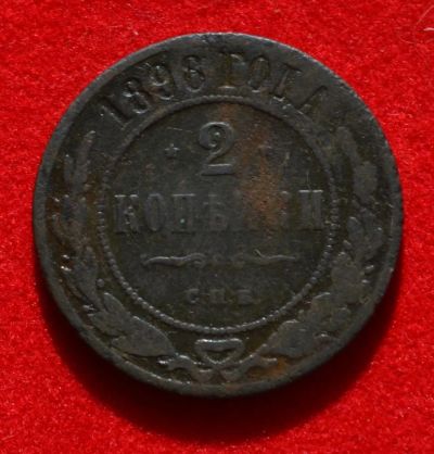 Лот: 7175144. Фото: 1. 2 копейки 1898 (348). Россия до 1917 года