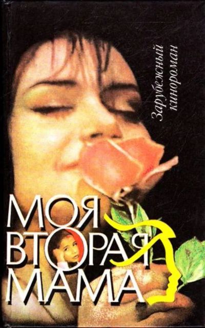 Лот: 23445152. Фото: 1. Моя вторая мама | Зарубежный кинороман... Художественная