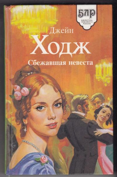 Лот: 23440375. Фото: 1. Сбежавшая невеста | Серия: Библиотека... Художественная