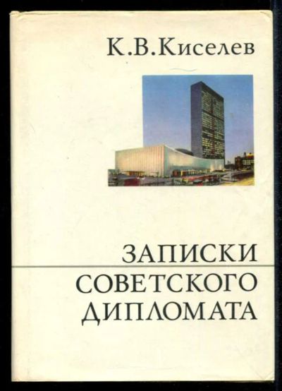 Лот: 23435265. Фото: 1. Записки советского дипломата... Мемуары, биографии