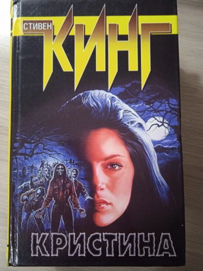 Лот: 25545293. Фото: 1. Стивен Кинг. Кристина. Художественная