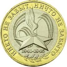 Лот: 4011362. Фото: 1. 10 рублей 2005г 60 лет Победы... Россия после 1991 года