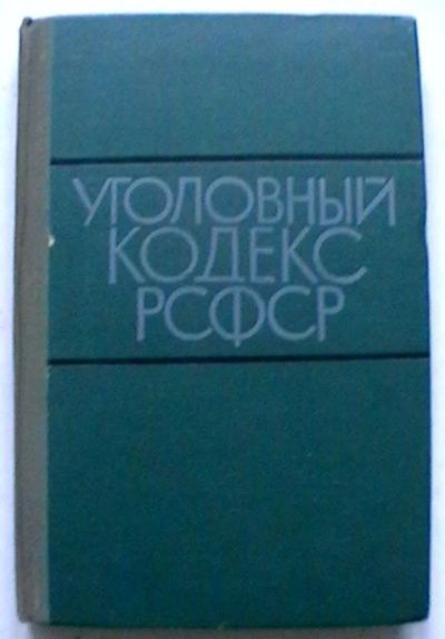 Лот: 17100511. Фото: 1. Уголовный кодекс РСФСР - издания... Книги