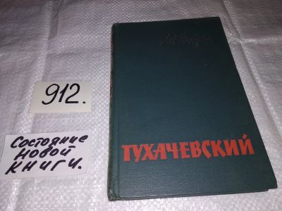 Лот: 14167683. Фото: 1. Никулин Л.,Тухачевский. Биографический... Мемуары, биографии