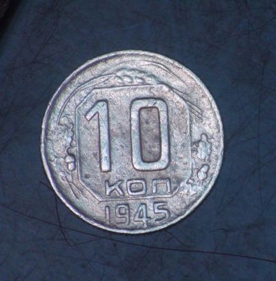 Лот: 5249756. Фото: 1. 10 коп 1945 г (а1148). Россия и СССР 1917-1991 года