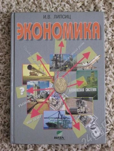 Лот: 483748. Фото: 1. И. В. Липсиц Экономика. Базовый... Для школы