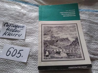 Лот: 17946772. Фото: 1. Пасецкий В. М. Географические... История