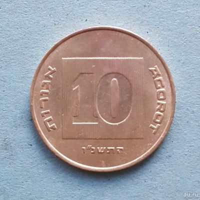 Лот: 13739506. Фото: 1. 10 агорот Израиль. Азия