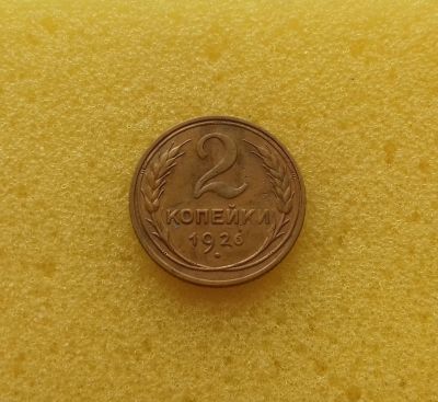 Лот: 12082878. Фото: 1. 2 копейки 1926 года. Состояние... Россия и СССР 1917-1991 года