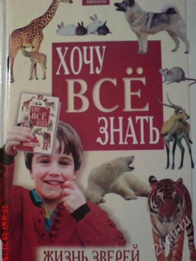 Лот: 53429. Фото: 1. Жизнь зверей (Хочу всё знать). Красноярск