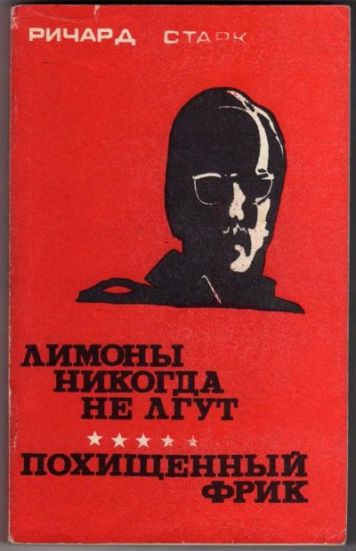 Лот: 3407737. Фото: 1. Ричард Старк Лимоны никогда не... Художественная