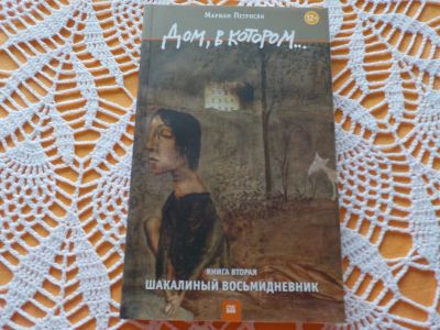 Лот: 16862235. Фото: 1. Художественная книга "Дом в котором... Художественная