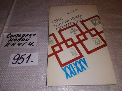 Лот: 15883344. Фото: 1. Туров Б. И., Пять шахматных олимпиад... Спорт, самооборона, оружие