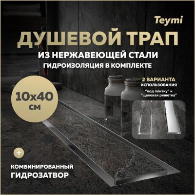 Лот: 25306048. Фото: 1. Душевой трап Teymi Lori, под плитку... Другое (сантехника, водопровод)