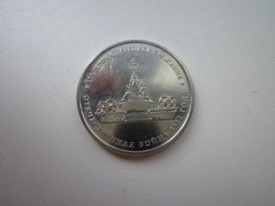 Лот: 5167765. Фото: 1. 5 рублей 2012 г., Малоярославское... Россия после 1991 года