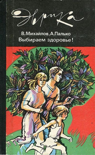 Лот: 16929600. Фото: 1. Михайлов Владимир, Палько Анатолий... Другое (медицина и здоровье)