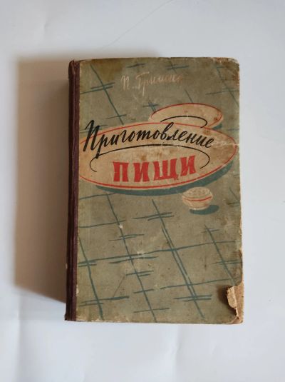 Лот: 25550454. Фото: 1. П.Д.Гришин. "Приготовление пищи... Самоучители