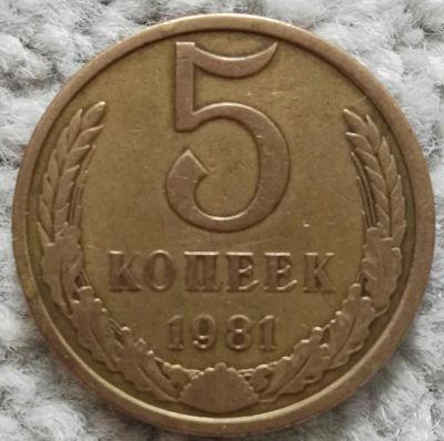 Лот: 18907192. Фото: 1. 5 копеек 1981 (1045). Россия и СССР 1917-1991 года
