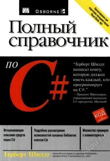 Лот: 1888620. Фото: 1. Полный справочник по C++. Шилдт... Справочники