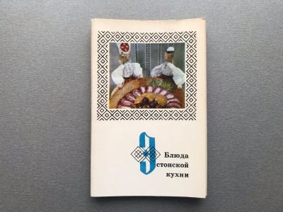 Лот: 24919327. Фото: 1. Набор открыток: Блюда эстонской... Открытки, конверты