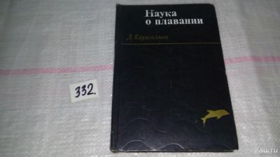 Лот: 8869303. Фото: 1. Каунсилмен Д. Наука о плавании... Спорт, самооборона, оружие
