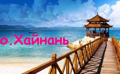 Лот: 3314746. Фото: 1. Горящий тур в Китай о.Хайнань... Туры, путёвки, билеты