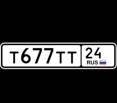 Лот: 22847156. Фото: 1. Т 677 ТТ 24 госномер ТТТ. Госномера