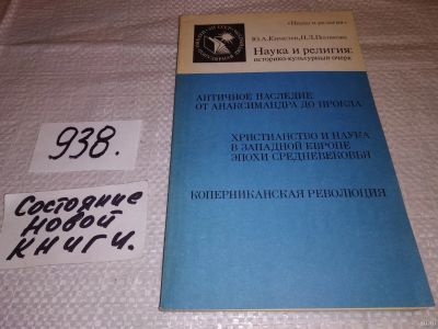 Лот: 18254797. Фото: 1. Кимелев Ю.А., Полякова Н.Л. Наука... История