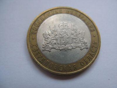 Лот: 10536074. Фото: 1. 10 рублей " Свердловская область... Россия после 1991 года